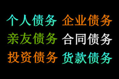 王总借款圆满解决，讨债公司助力事业腾飞！